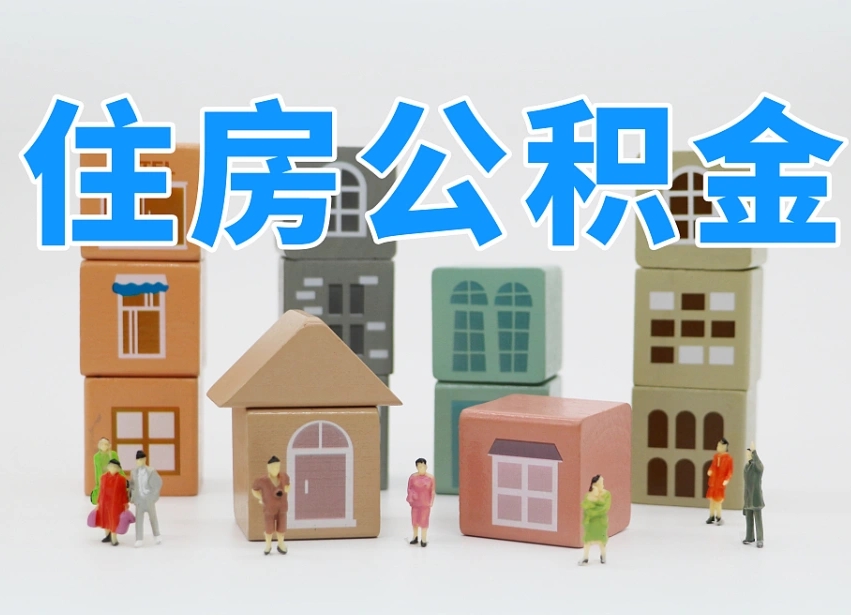 公积金是啥时候有的-舟山公积金代办平台